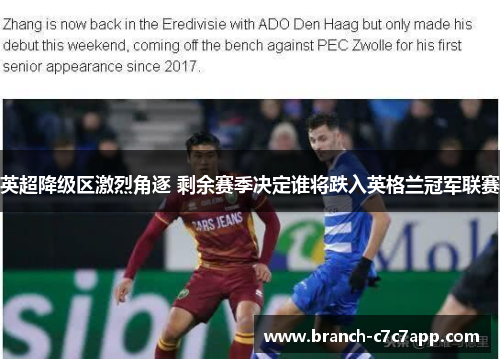 英超降级区激烈角逐 剩余赛季决定谁将跌入英格兰冠军联赛