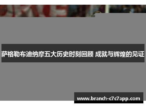 萨格勒布迪纳摩五大历史时刻回顾 成就与辉煌的见证 萨格勒布迪纳摩五大历史时刻回顾 成就与辉煌的见证