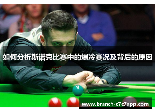 如何分析斯诺克比赛中的爆冷赛况及背后的原因 如何分析斯诺克比赛中的爆冷赛况及背后的原因