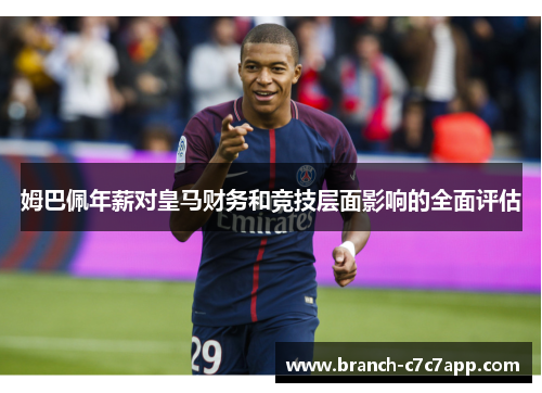 姆巴佩年薪对皇马财务和竞技层面影响的全面评估