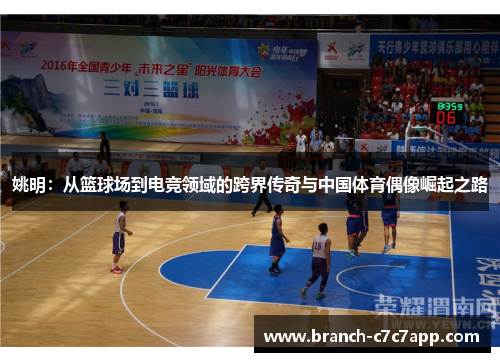 姚明：从篮球场到电竞领域的跨界传奇与中国体育偶像崛起之路