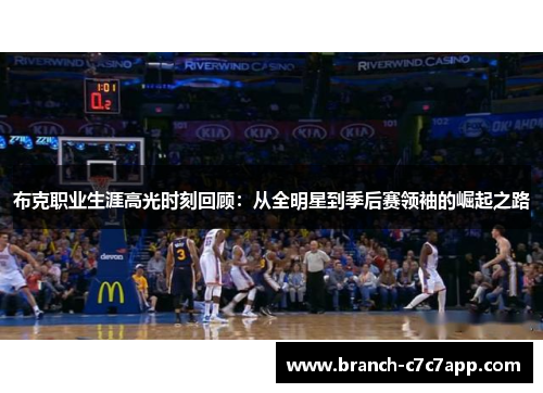 布克职业生涯高光时刻回顾:从全明星到季后赛领袖的崛起之路 布克职业生涯高光时刻回顾:从全明星到季后赛领袖的崛起之路