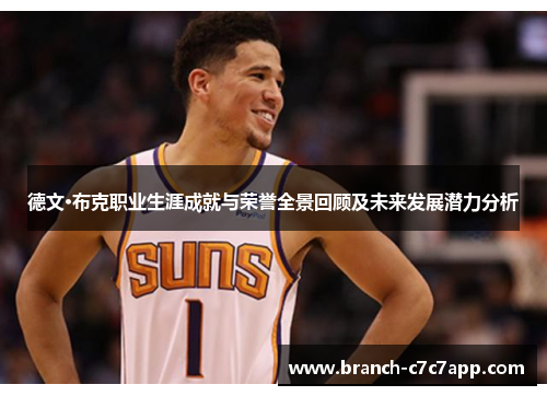 德文·布克职业生涯成就与荣誉全景回顾及未来发展潜力分析 德文·布克职业生涯成就与荣誉全景回顾及未来发展潜力分析