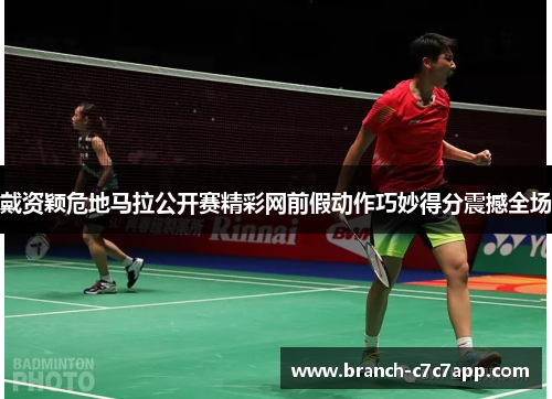 戴资颖危地马拉公开赛精彩网前假动作巧妙得分震撼全场 戴资颖危地马拉公开赛精彩网前假动作巧妙得分震撼全场