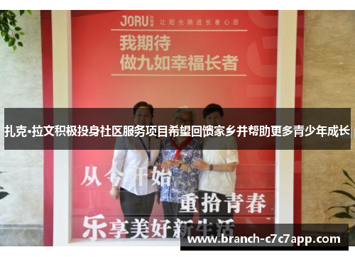 扎克·拉文积极投身社区服务项目希望回馈家乡并帮助更多青少年成长 扎克·拉文积极投身社区服务项目希望回馈家乡并帮助更多青少年成长