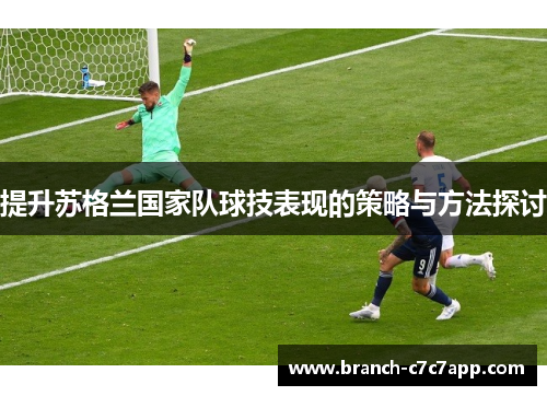 提升苏格兰国家队球技表现的策略与方法探讨