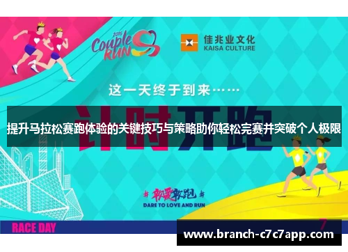 提升马拉松赛跑体验的关键技巧与策略助你轻松完赛并突破个人极限