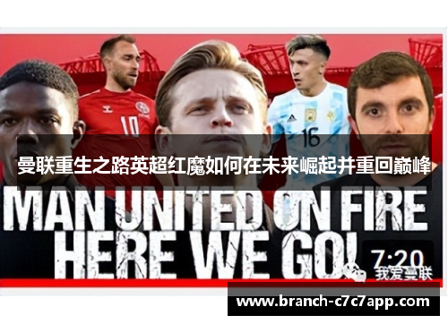 曼联重生之路英超红魔如何在未来崛起并重回巅峰 曼联重生之路英超红魔如何在未来崛起并重回巅峰