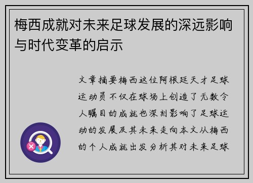 梅西成就对未来足球发展的深远影响与时代变革的启示 梅西成就对未来足球发展的深远影响与时代变革的启示
