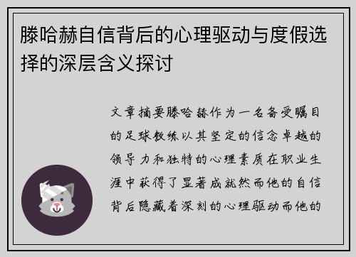 滕哈赫自信背后的心理驱动与度假选择的深层含义探讨