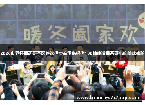 2026世界杯墨西哥赛区餐饮供应商承诺提供100种地道墨西哥小吃美味体验 2026世界杯墨西哥赛区餐饮供应商承诺提供100种地道墨西哥小吃美味体验