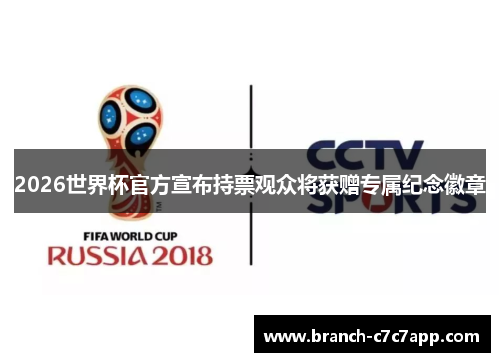 2026世界杯官方宣布持票观众将获赠专属纪念徽章