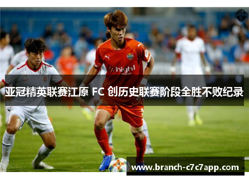 亚冠精英联赛江原 FC 创历史联赛阶段全胜不败纪录