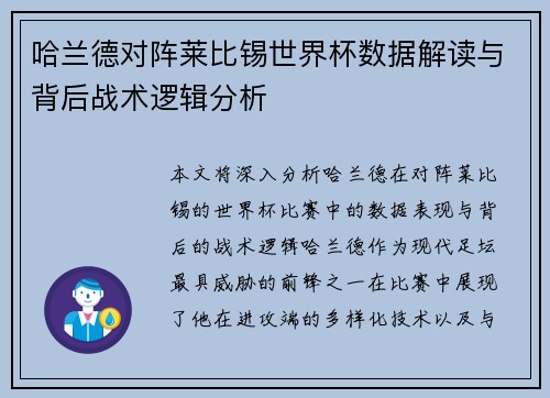 哈兰德对阵莱比锡世界杯数据解读与背后战术逻辑分析 哈兰德对阵莱比锡世界杯数据解读与背后战术逻辑分析