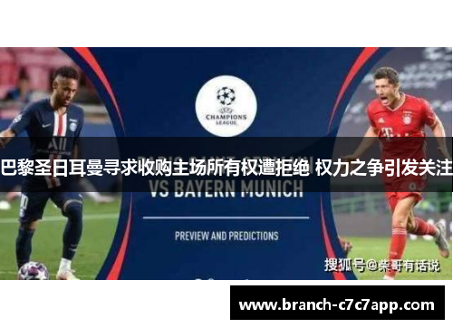 巴黎圣日耳曼寻求收购主场所有权遭拒绝 权力之争引发关注 巴黎圣日耳曼寻求收购主场所有权遭拒绝 权力之争引发关注