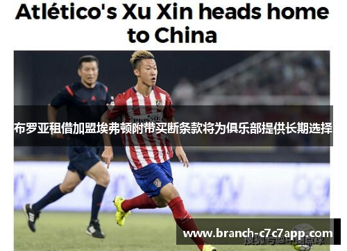 布罗亚租借加盟埃弗顿附带买断条款将为俱乐部提供长期选择 布罗亚租借加盟埃弗顿附带买断条款将为俱乐部提供长期选择