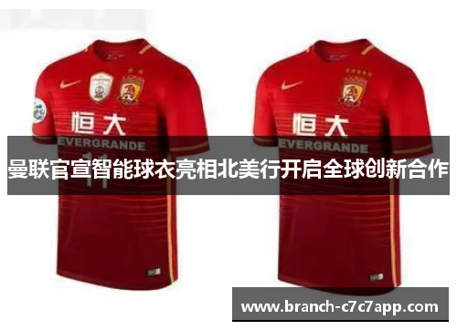 曼联官宣智能球衣亮相北美行开启全球创新合作