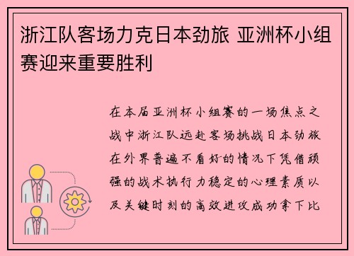 浙江队客场力克日本劲旅 亚洲杯小组赛迎来重要胜利 浙江队客场力克日本劲旅 亚洲杯小组赛迎来重要胜利