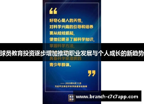 球员教育投资逐步增加推动职业发展与个人成长的新趋势