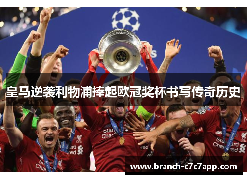 皇马逆袭利物浦捧起欧冠奖杯书写传奇历史