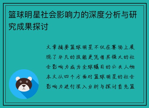篮球明星社会影响力的深度分析与研究成果探讨