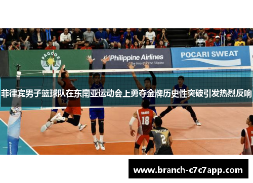 菲律宾男子篮球队在东南亚运动会上勇夺金牌历史性突破引发热烈反响