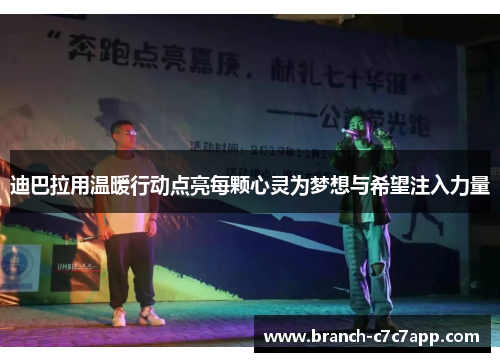迪巴拉用温暖行动点亮每颗心灵为梦想与希望注入力量 迪巴拉用温暖行动点亮每颗心灵为梦想与希望注入力量