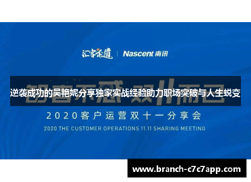 逆袭成功的吴艳妮分享独家实战经验助力职场突破与人生蜕变 逆袭成功的吴艳妮分享独家实战经验助力职场突破与人生蜕变