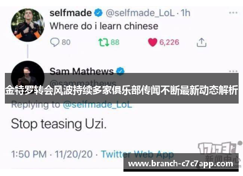 金特罗转会风波持续多家俱乐部传闻不断最新动态解析 金特罗转会风波持续多家俱乐部传闻不断最新动态解析
