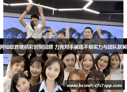 阿仙奴昨晚精彩时刻回顾 力克对手展现不俗实力与团队默契 阿仙奴昨晚精彩时刻回顾 力克对手展现不俗实力与团队默契