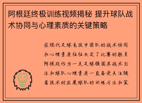 阿根廷终极训练视频揭秘 提升球队战术协同与心理素质的关键策略