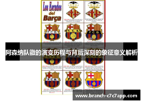 阿森纳队徽的演变历程与背后深刻的象征意义解析 阿森纳队徽的演变历程与背后深刻的象征意义解析