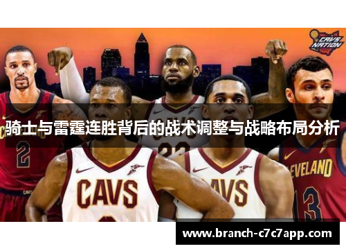 骑士与雷霆连胜背后的战术调整与战略布局分析