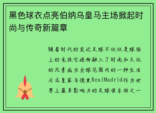 黑色球衣点亮伯纳乌皇马主场掀起时尚与传奇新篇章 黑色球衣点亮伯纳乌皇马主场掀起时尚与传奇新篇章
