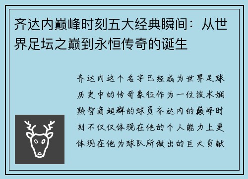 齐达内巅峰时刻五大经典瞬间：从世界足坛之巅到永恒传奇的诞生