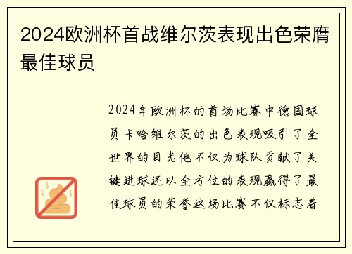 2024欧洲杯首战维尔茨表现出色荣膺最佳球员