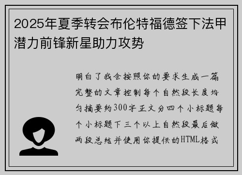 2025年夏季转会布伦特福德签下法甲潜力前锋新星助力攻势 2025年夏季转会布伦特福德签下法甲潜力前锋新星助力攻势