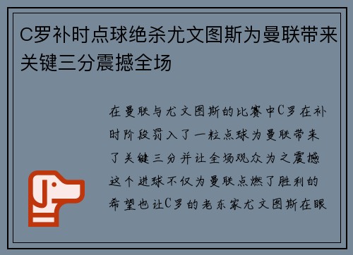 C罗补时点球绝杀尤文图斯为曼联带来关键三分震撼全场 C罗补时点球绝杀尤文图斯为曼联带来关键三分震撼全场