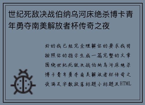 世纪死敌决战伯纳乌河床绝杀博卡青年勇夺南美解放者杯传奇之夜 世纪死敌决战伯纳乌河床绝杀博卡青年勇夺南美解放者杯传奇之夜