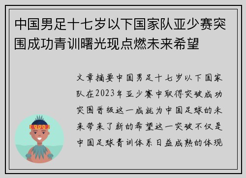 中国男足十七岁以下国家队亚少赛突围成功青训曙光现点燃未来希望 中国男足十七岁以下国家队亚少赛突围成功青训曙光现点燃未来希望