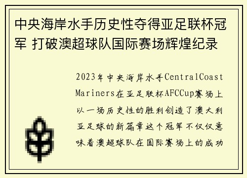 中央海岸水手历史性夺得亚足联杯冠军 打破澳超球队国际赛场辉煌纪录 中央海岸水手历史性夺得亚足联杯冠军 打破澳超球队国际赛场辉煌纪录