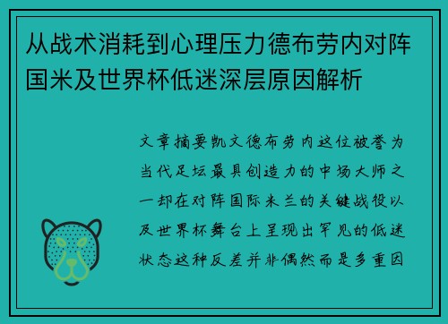 从战术消耗到心理压力德布劳内对阵国米及世界杯低迷深层原因解析