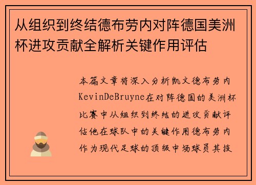 从组织到终结德布劳内对阵德国美洲杯进攻贡献全解析关键作用评估