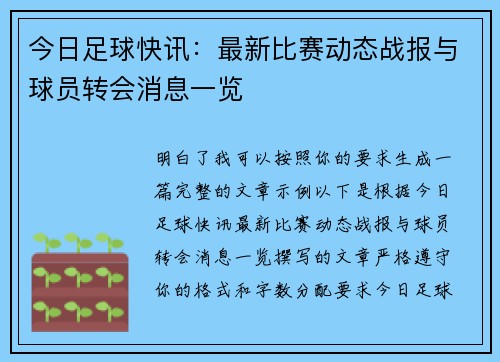 今日足球快讯:最新比赛动态战报与球员转会消息一览 今日足球快讯:最新比赛动态战报与球员转会消息一览