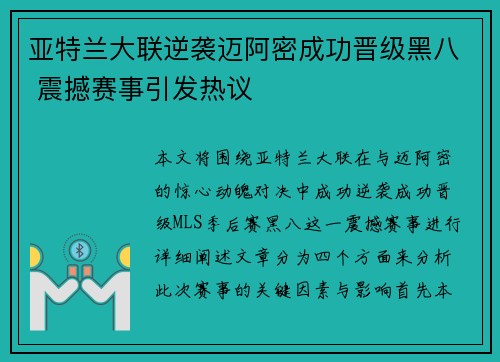 亚特兰大联逆袭迈阿密成功晋级黑八 震撼赛事引发热议 亚特兰大联逆袭迈阿密成功晋级黑八 震撼赛事引发热议