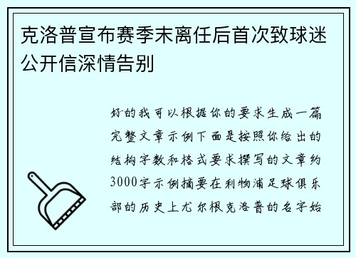 克洛普宣布赛季末离任后首次致球迷公开信深情告别 克洛普宣布赛季末离任后首次致球迷公开信深情告别