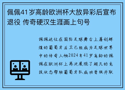 佩佩41岁高龄欧洲杯大放异彩后宣布退役 传奇硬汉生涯画上句号 佩佩41岁高龄欧洲杯大放异彩后宣布退役 传奇硬汉生涯画上句号