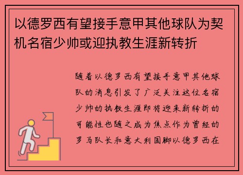 以德罗西有望接手意甲其他球队为契机名宿少帅或迎执教生涯新转折 以德罗西有望接手意甲其他球队为契机名宿少帅或迎执教生涯新转折