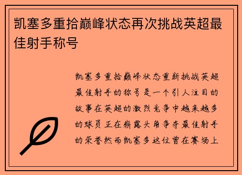 凯塞多重拾巅峰状态再次挑战英超最佳射手称号 凯塞多重拾巅峰状态再次挑战英超最佳射手称号