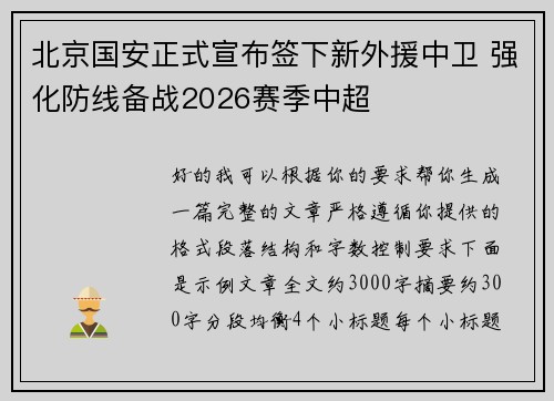 北京国安正式宣布签下新外援中卫 强化防线备战2026赛季中超 北京国安正式宣布签下新外援中卫 强化防线备战2026赛季中超